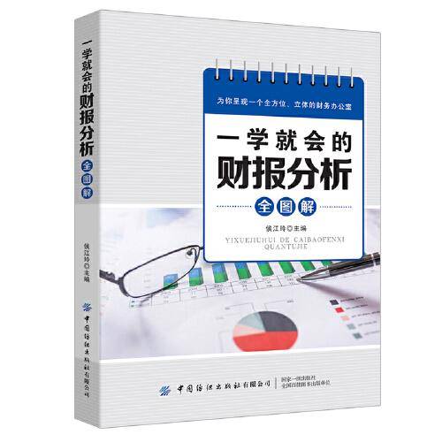 一学就会的财报分析全图解