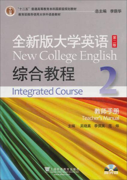 “十二五”普通高等教育本科国家级规划教材：全新版大学英语·综合教程2·教师手册（第2版）