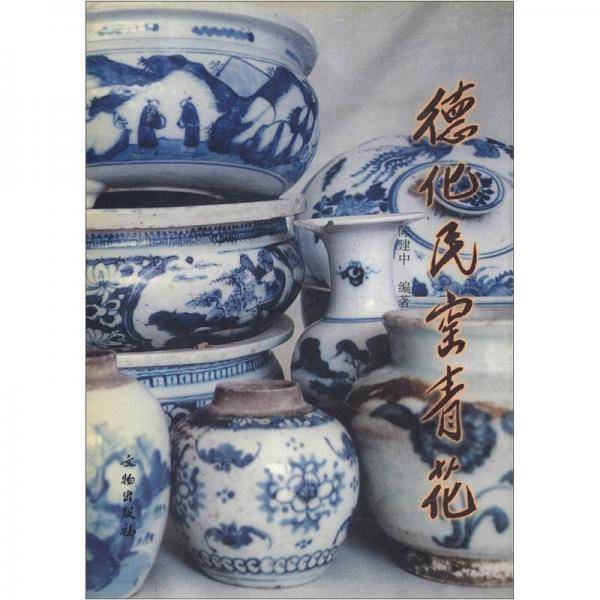 德化民窑青花