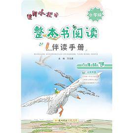2020年春季 整本书阅读六年级（下）