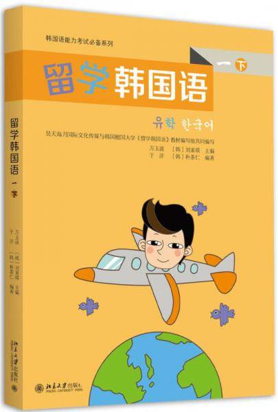 韩国语能力考试必备系列:留学韩国语(一)(下册)