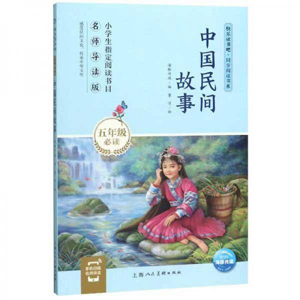 快乐读书吧同步阅读书系：中国民间故事（五年级必读 名师导读版）