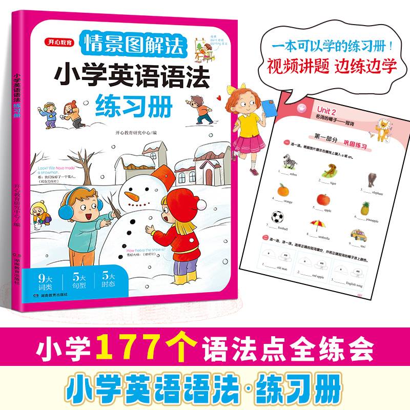情景图解法小学英语语法练习册二三四五六年级视频讲解思维导图学音标单词句型公式词性时态大全 开心教育