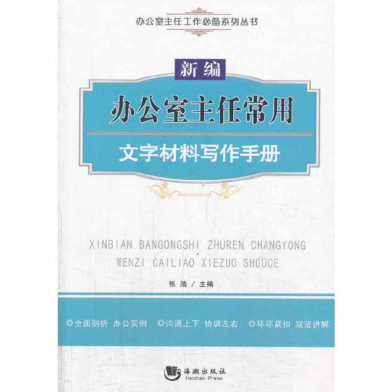 新编办公室主任常用文字材料写作手册