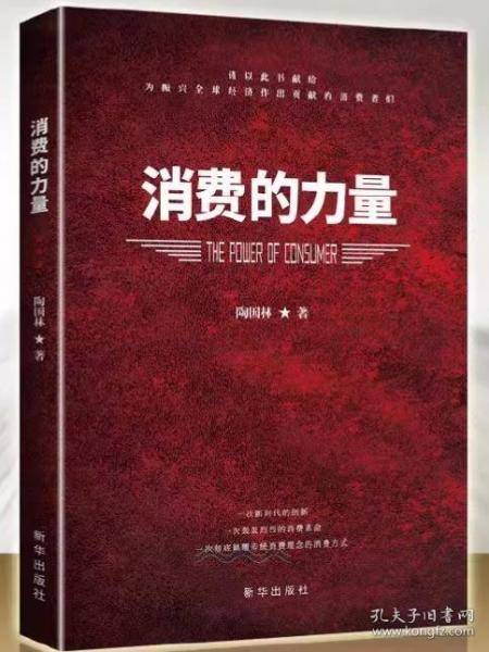 消费的力量