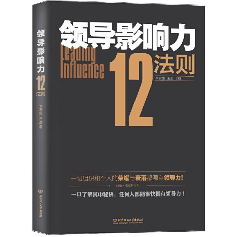领导影响力12法则