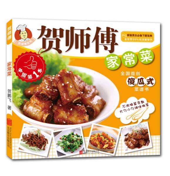 贺师傅-家常菜