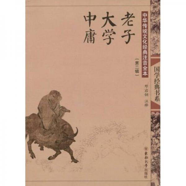 中华传统文化经典注音全本（第2辑）