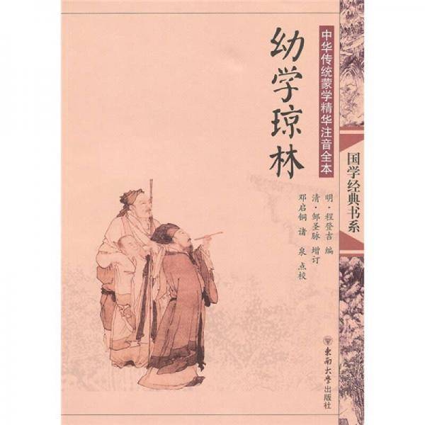 中华传统蒙学精华注音全本・幼学琼林