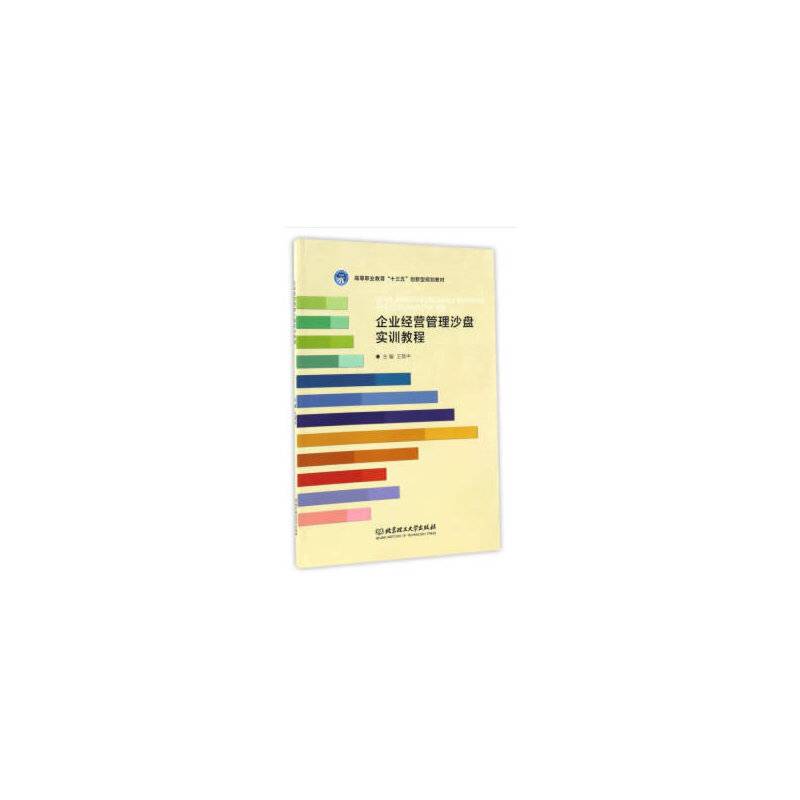 企业经营管理沙盘实训教程/高等职业教育“十三五”创新型规划教材