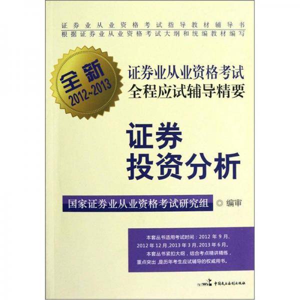 全新证券业从业资格考试全程应试辅导精要
