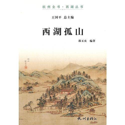 西湖孤山