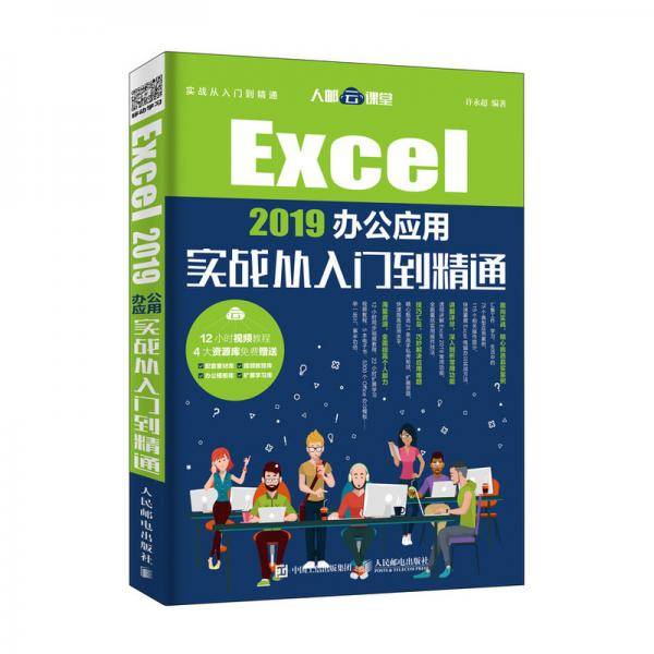Excel 2019办公应用实战从入门到精通