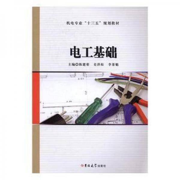 电工基础(本科教材) 家电维修 陈建荣,史洪松,李景魁 新华正版