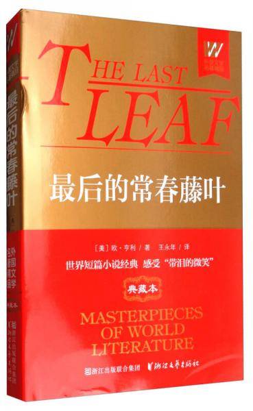 最后的常春藤叶