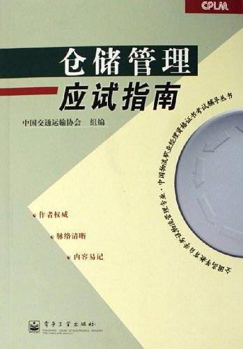 仓储管理应试指南