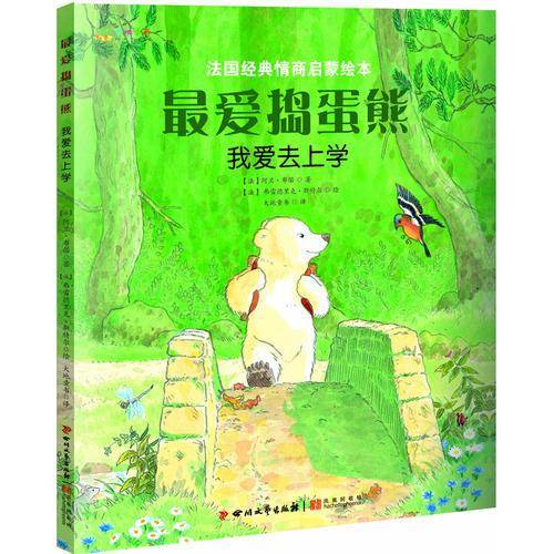 法国情商启蒙绘本：我爱去上学