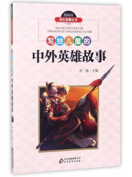 爱阅读成长故事丛书:写给儿童的中外英雄故事