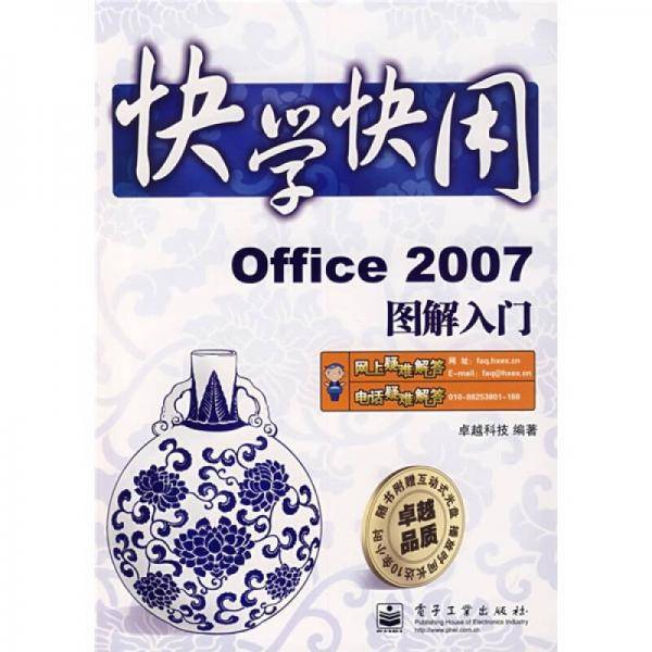 快学快用：Office 2007图解入门