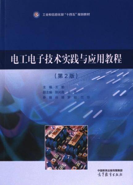 电工电子技术实践与应用教程