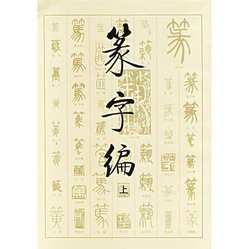 篆字编（上下）