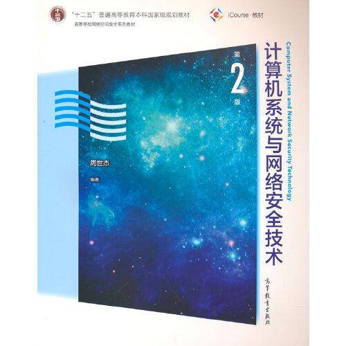 计算机系统与网络安全技术（第2版）