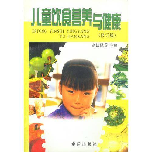 儿童饮食营养与健康