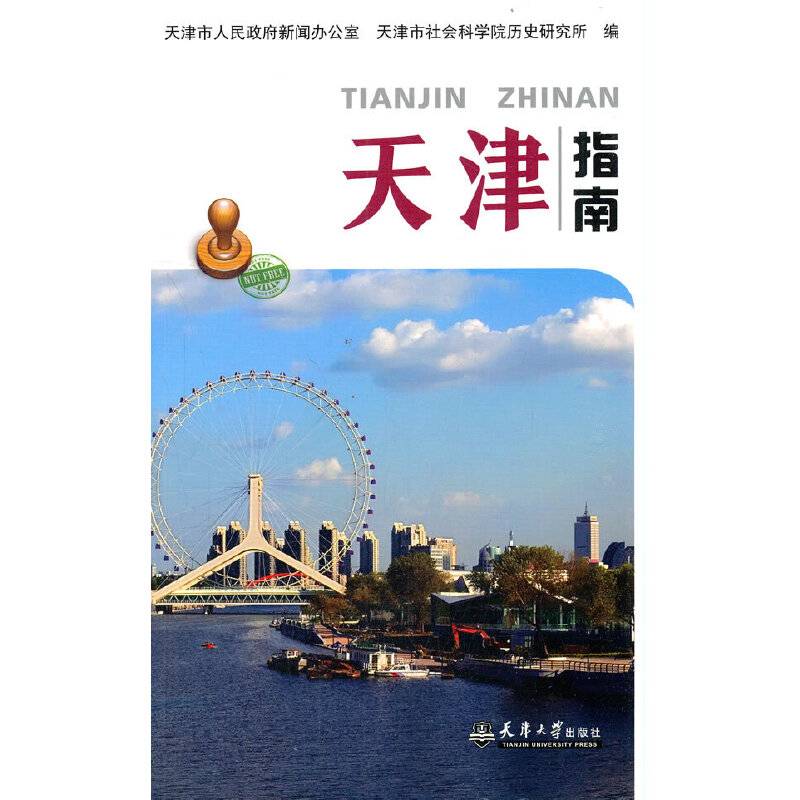 天津指南