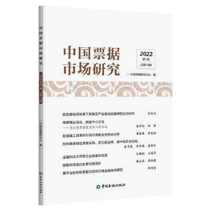 中国票据市场研究（2022年第1辑）