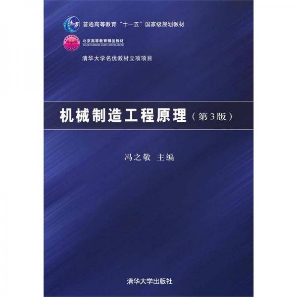 机械制造工程原理（第3版）