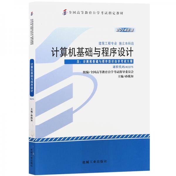 全新正版自考教材2275 02275计算机基础与程序设计 2014年版 孙践知 机械工业出版社