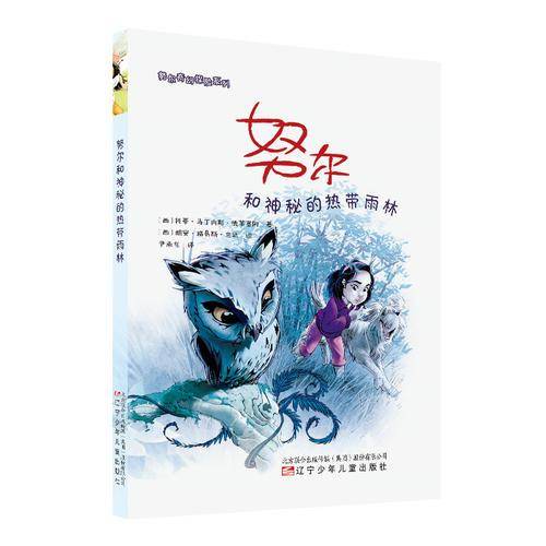 努尔和神秘的热带雨林