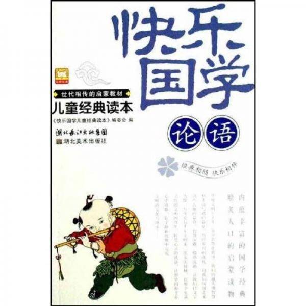 百家姓/快乐国学儿童经典读本