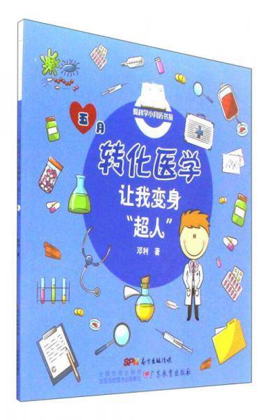 转化医学让我变身“超人”/爱科学小月历书系