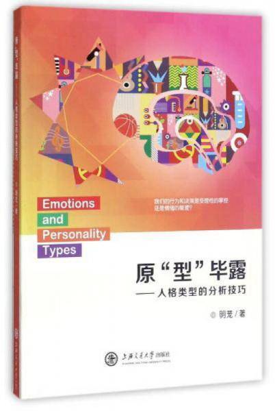 原型毕露--人格类型的分析技巧