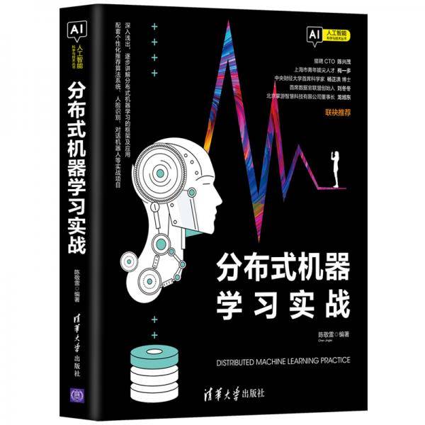 分布式机器学习实战