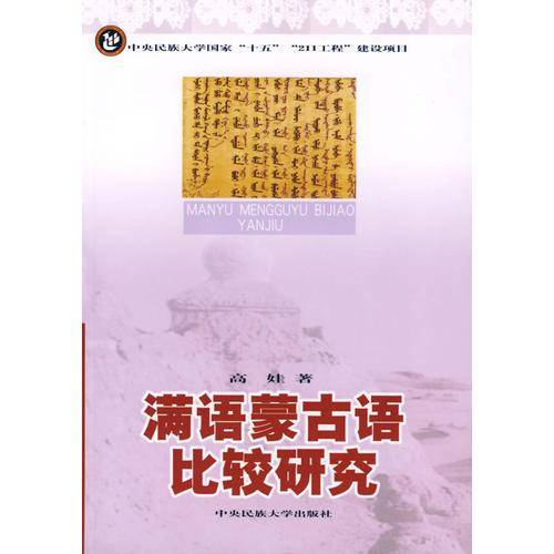 满语蒙古语比较研究