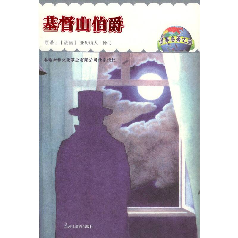 世界名著之旅