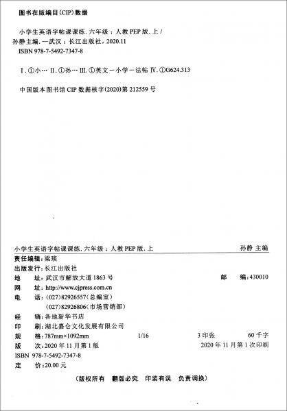 小学生英语字帖课课练六年级上人教PEP版