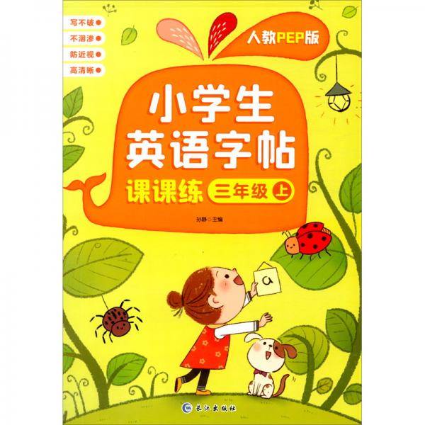 小学生英语字帖课课练三年级上人教PEP版
