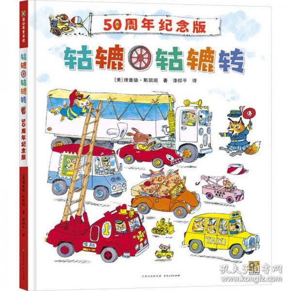 轱辘轱辘转 50周年纪念版