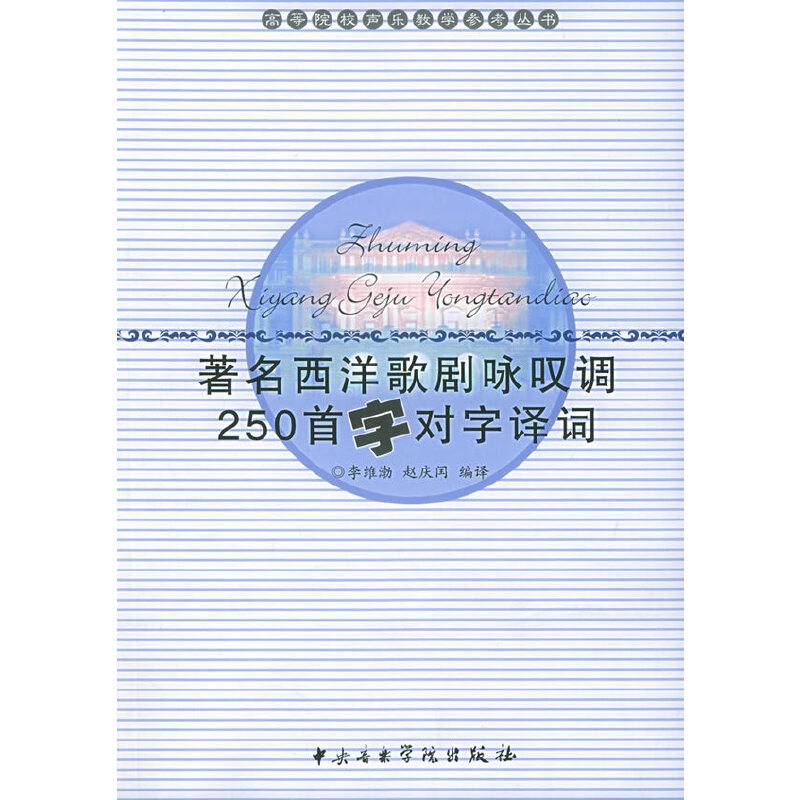 著名西洋歌剧咏叹调250首字对字译词/高等院校声乐教学参考丛书