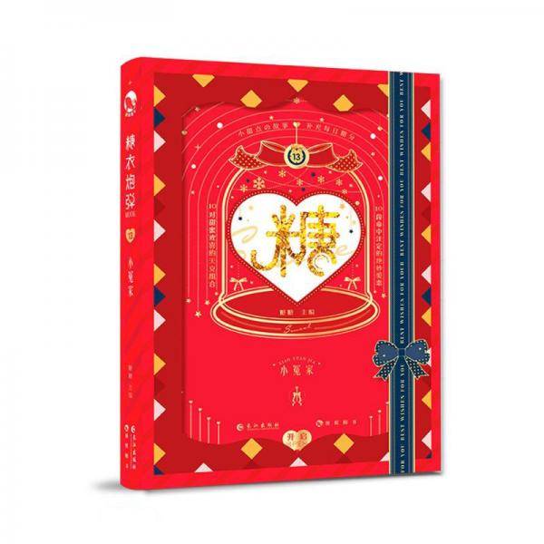 糖衣炮弹(13小冤家)