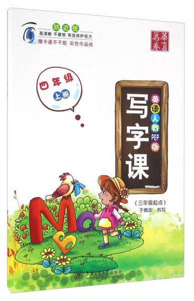 华夏万卷 小学生 英语写字课 四年级上册英文练字帖 同步人教PEP版教材 听写版