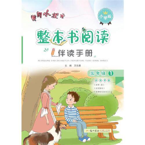 黄冈小状元整本书阅读伴读手册（三年级1 小学版）