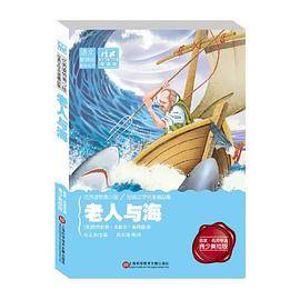 经典课外阅读馆：老人与海