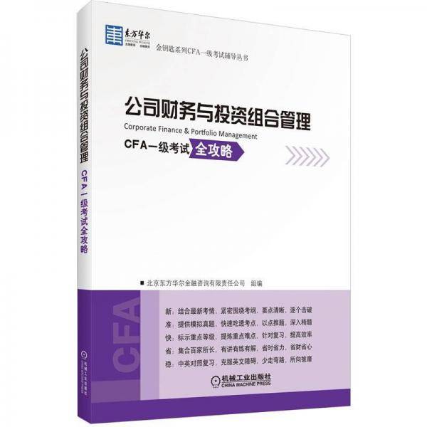 东方华尔金钥匙系列CFA一级考试辅导丛书