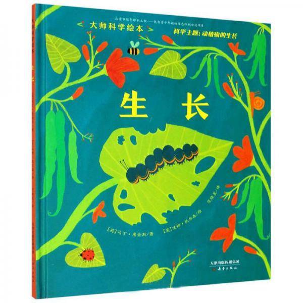 生长(精)/大师科学绘本