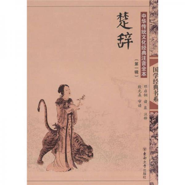 中华传统文化经典注音全本（第1辑）