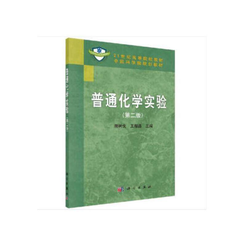 普通化学实验
